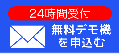 デモ機申し込みフォーム