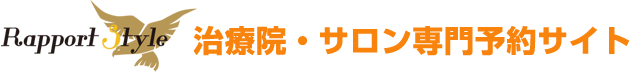 ラポールスタイル　治療院・サロン専門予約サイト（ラポール予約サイト）