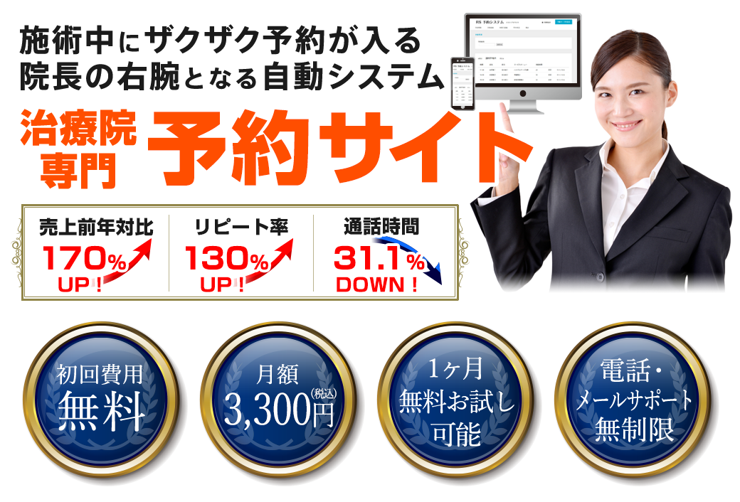 整骨院・サロン専門予約サイト　月々1,500円～