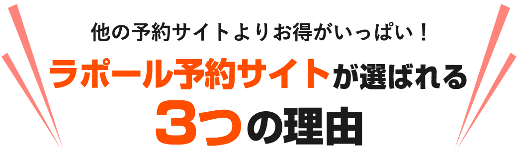 ラポール予約サイトが選ばれる3つの理由