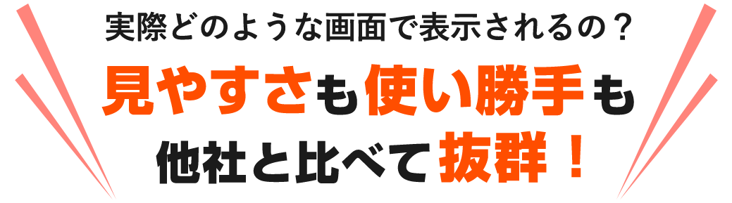 見やすさも使い勝手も他社と比べて抜群！